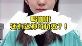 你以为咖啡只是用来提神醒脑的，这神奇功效你有木有发现？