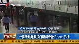 热点-实拍男子趁地铁关门瞬间专抢iphone手机