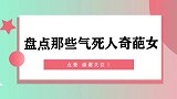 盘点那些气死人的奇葩女，我必须得嫁一个亿万富翁，贵在真实