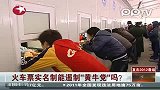 火车票实名制遏制“黄牛党”吗?