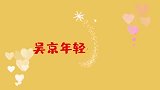 吴京年轻有多帅当年一点不输现在小鲜肉，和谢楠缘分深！