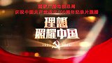 《百炼成钢：中国共产党的100年》第三十二集：《走自己的路》
