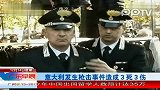 意大利发生枪击事件 造成3死3伤