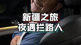 夜晚偶遇搭车的阿达西，热情混着酒劲儿一起上来了