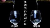 加花生油辨别粮食酒方法，辨别方法之一