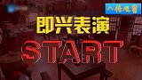 导演要找一个新人会说粤语的女一号，服务员张小斐去应聘，笑疯了