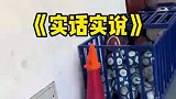 我发现你这个人就是爱说大实话