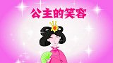 公主童话：娇气的公主第二话，很好的儿童故事！