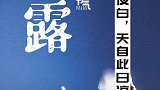9月7日17时53分，24节气的白露到啦！