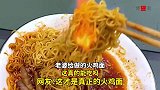老婆给做的火鸡面，这真的能吃吗，这才是真正的火鸡面