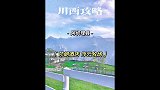没有高反的川西周末度假宝地