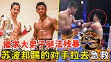 一腿入魂、抬走急救，不愧是播求大弟子，苏波邦重击KO散打名将