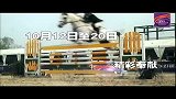 马术-13年-2013国际马联场地障碍世界杯中国联赛宣传片15秒版-专题