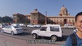 在印度首都的市中心，这么高大上的地方，看看他们开什么车
