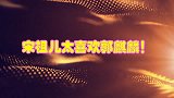 宋祖儿太喜欢郭麒麟！大林直言未来对象要会接他话，祖儿这我行