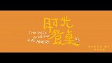 #2025年第一季度优秀网络视听作品# 网络微电影《时光餐桌》以武汉家庭的春节记忆为叙事主线，以武汉家庭三代人的春节记忆为纽带，通过老物件“铫子”串联不同时代的团圆故事