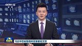 习近平在秘鲁媒体发表署名文章