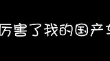 厉害了我的国产车，你是最棒的！