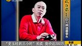 “史玉柱的三小时”拍卖 竞价近200万-5月24日