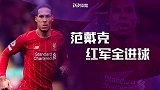 庐山升龙霸！范戴克红军全进球 超级灌篮叩开拜仁红魔大门