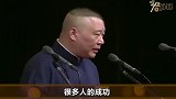 郭德纲：三次北上命运坎坷，风雨飘摇25年终于功成名就