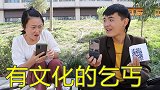 乞讨也是门学问，帅哥见招拆招，竟让美女自愿给100元！