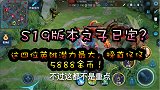 S19版本之子已定？这四位英雄潜力最大，榜首仅仅5888金币