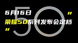 荣耀50系列发布时间确定；华为MatePad Pro配骁龙8