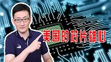 美国批准520亿美元拨款，推进芯片生产研发，只为与中国竞争