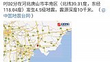 突发！河北唐山市丰南区发生4.5级地震