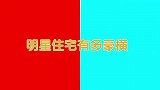 冯小刚屋子装饰奢华似宫殿！黄圣依家都没他好，明星住宅多豪横？