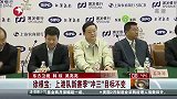中超-14赛季-徐根宝：上港队新赛季“冲三”目标不变-新闻