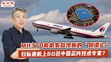 MH370客机失踪现新“阴谋论”，目标是机上的芯片技术专家？