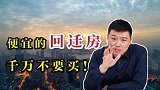 便宜的回迁房能买吗？两大风险劝退，刚需还是算了吧