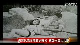 娱乐播报-20120202-谢贤风流旧照首曝光横卧众美人大腿