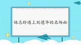 林志玲被刘德华碰一下就流汗，林志玲：不能碰！林志玲遇华仔片段