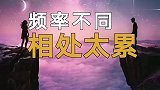 跟三观不合、频率不同的人相处，真的很累，你认同吗？