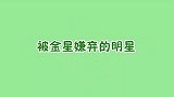 钟丽缇穿睡衣上场，金星对其暗讽毫不留情面，现场气氛太尴尬