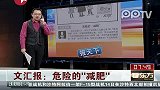 文汇报：危险的“减肥”