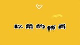 为你化身王怼怼，为你变成肖呵呵！