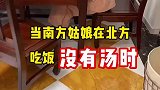 南方姑娘到北方之后的生活，饮食遇到了难题
