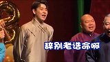 德云社相声：张云雷听到郭德纲高音时的表情