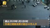 42万人次游客上海外滩跨年 瞬时客流达7.7万人
