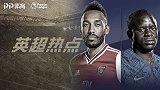 《英超热点》伦敦德比变嫩帅对决 蓝军遇青年军瓶颈+枪手问题多