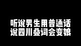 用普通话跟着我念会有不一样的惊喜哦