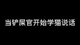 当铲屎官开始学猫咪说话！猫你好像有大病