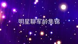 阎维文说自己年军龄，孟玲老师军龄却已有年！明星聊军龄集锦