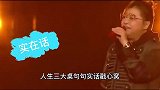 韩红陈小春人生三大桌能悟得透吗？全场观众鼓掌狂翻