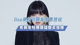 lisa身材引网友羡慕热议，有网友吐槽质疑她买热搜