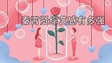秦霄贤综艺感有多强一秒变捧哏坑白鹿下水，众明星给笑出了花